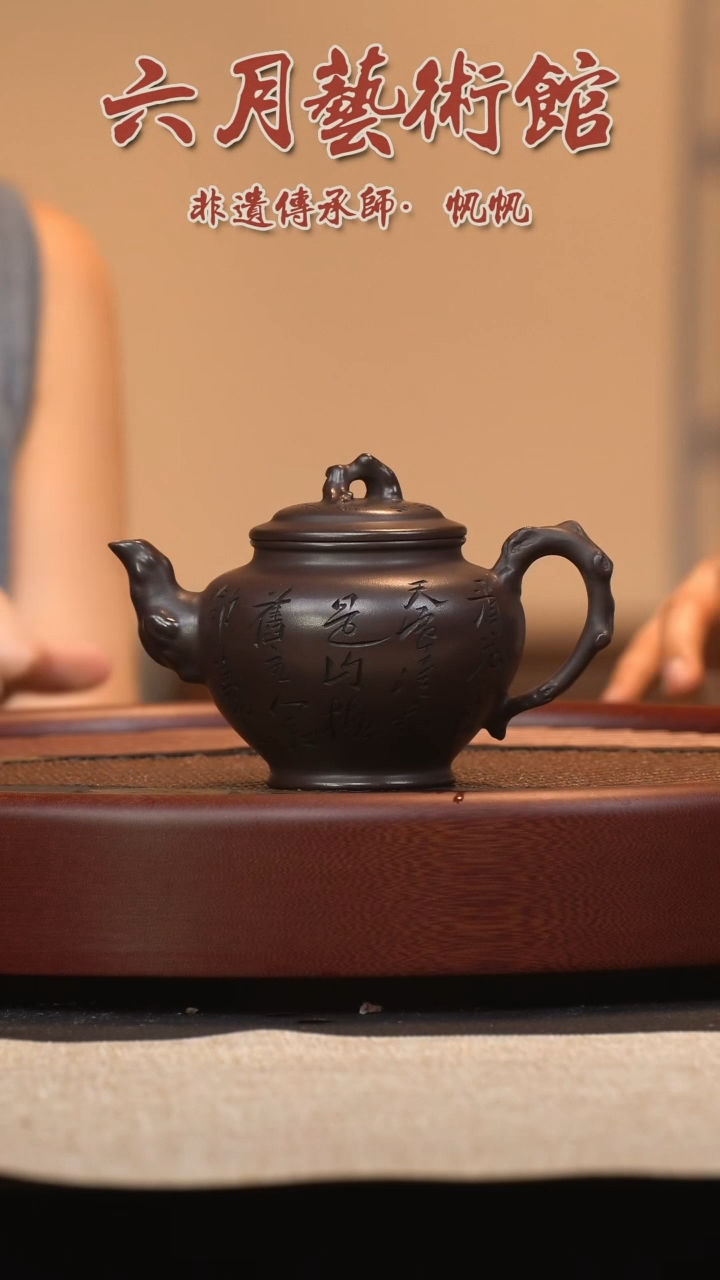 六月茶器甄选紫砂壶