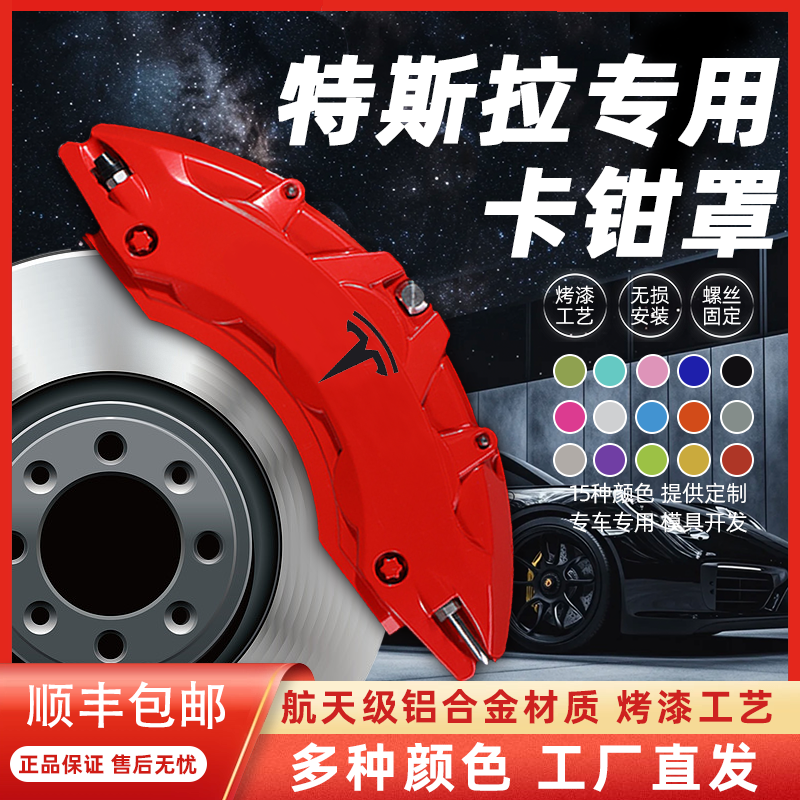 特斯拉Model3/ModelY焕新版毛豆3专用铝合金刹车卡钳罩套改装配件