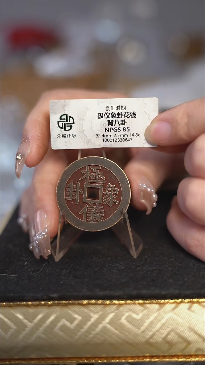 编号371极仪花钱（配脖挂）
