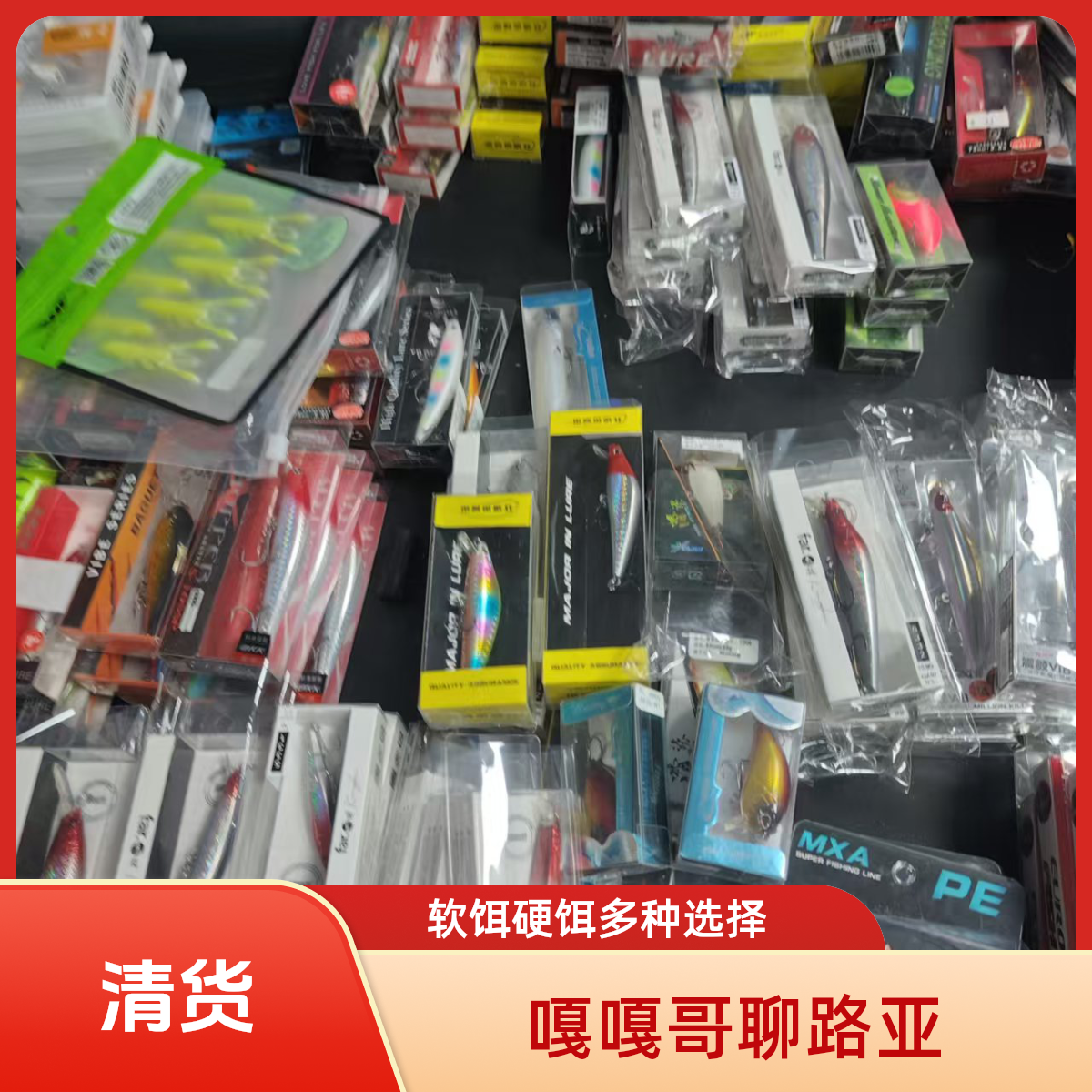 嘎嘎哥聊路亚-专场产品清库存1-路亚假饵