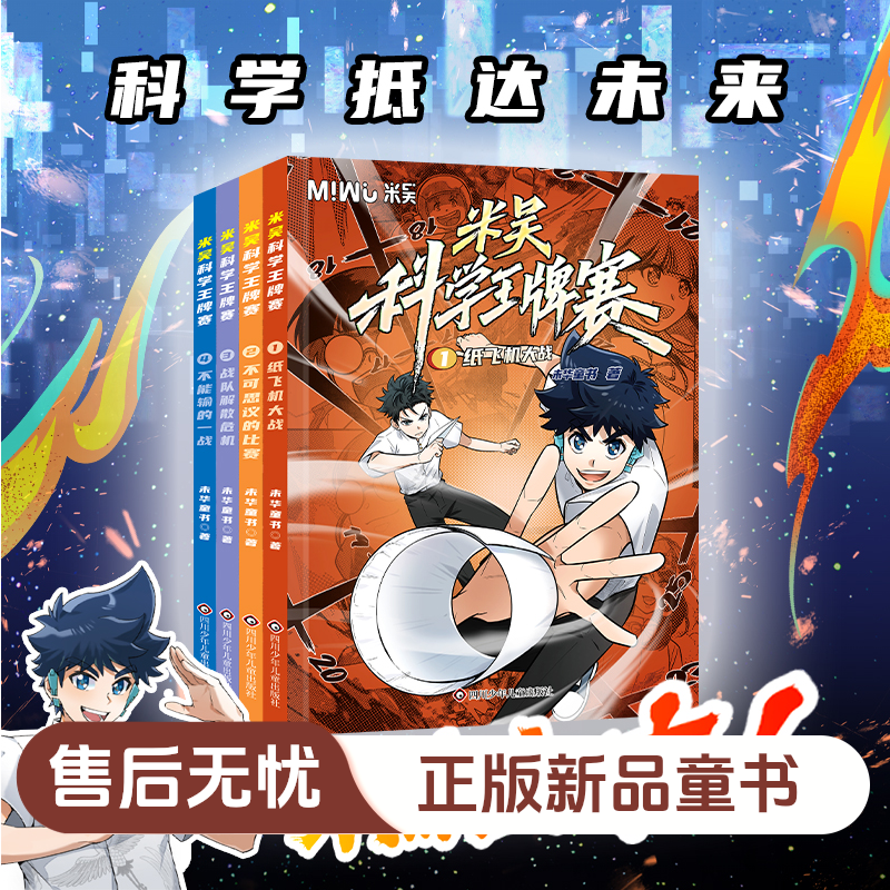 新品正版上市米吴科学王牌赛+随机闪卡米吴科学漫画618暴涨挑战赛