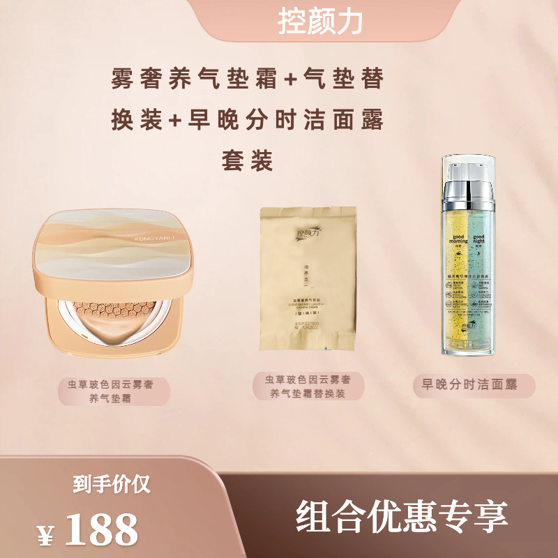 控颜力虫草玻色因气垫霜 12g+气垫替换装12g+早晚分时洁面露100ml