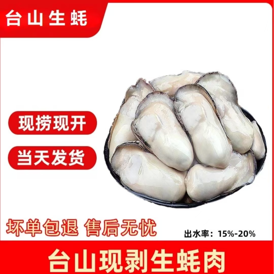 正宗台山白蚝肉  当天打捞现捕现剥 无添加剂防腐剂 爽脆嫩滑鲜甜无渣不腥