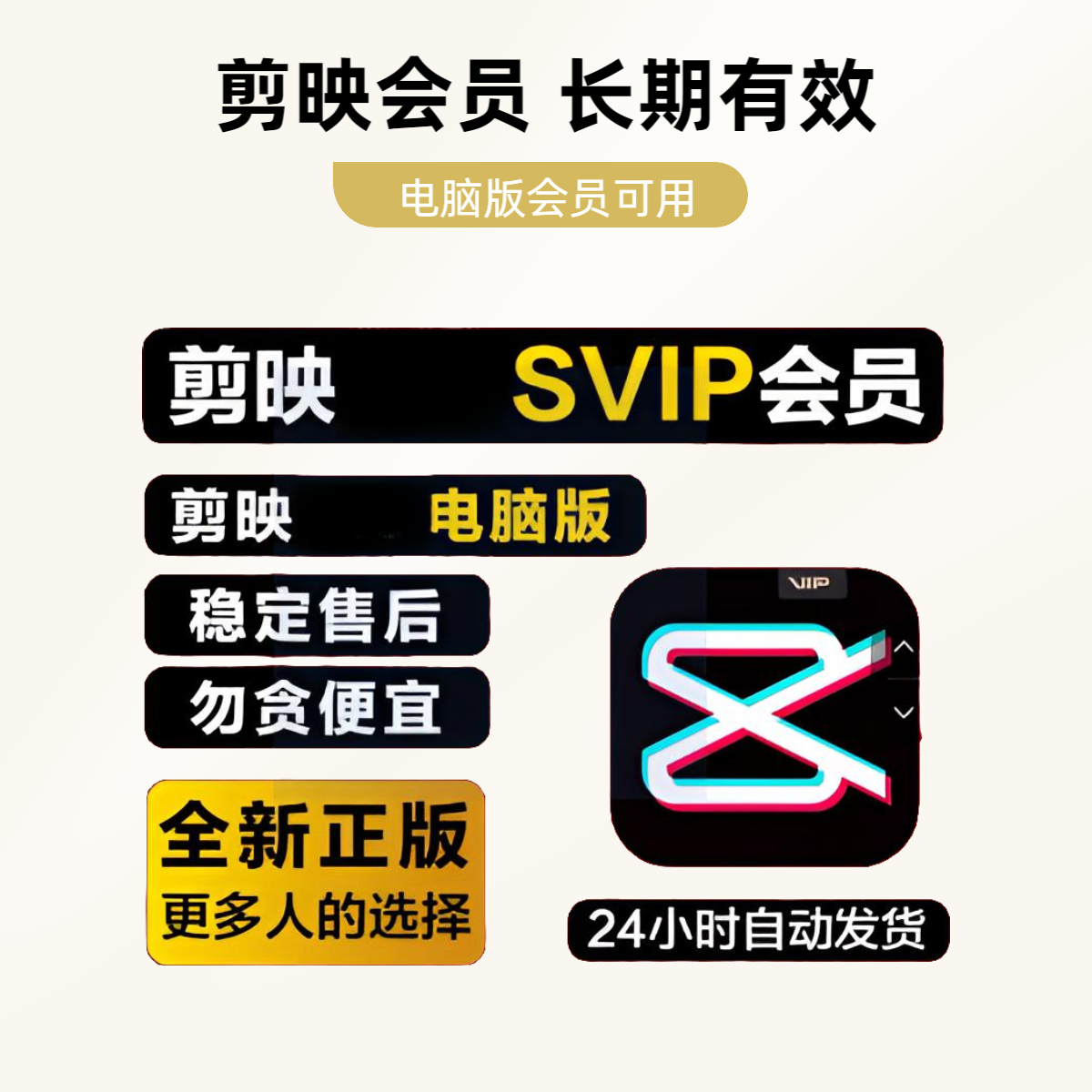 剪映会员SVIP专业版电脑版会员剪影剪映vip