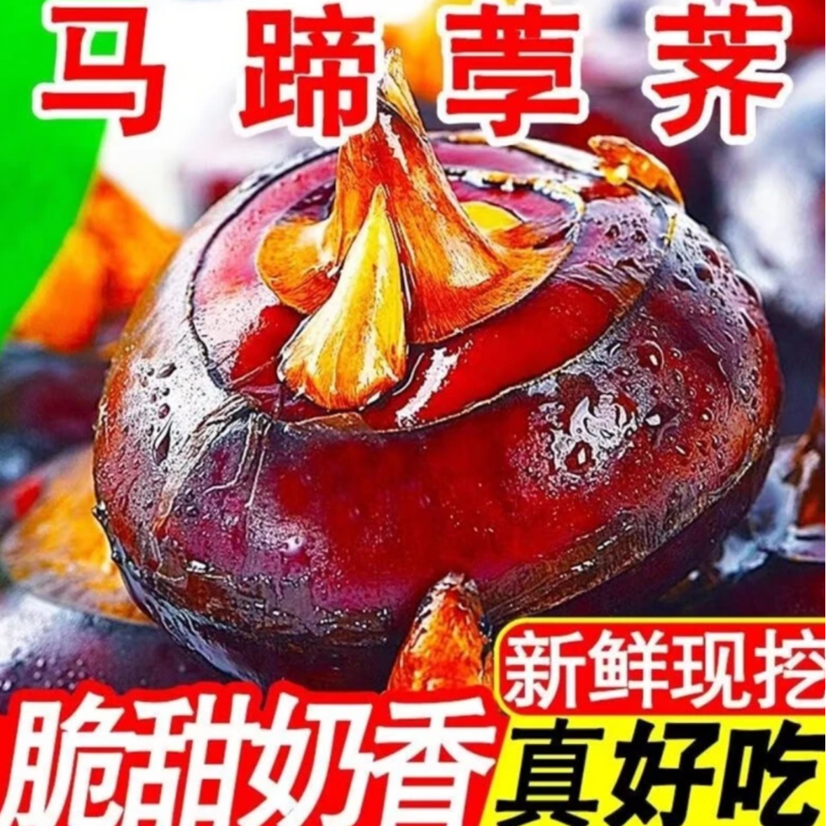 【脆甜爽口】湖北新鲜马蹄荸荠带皮大果水果蔬菜农家现挖马蹄果C