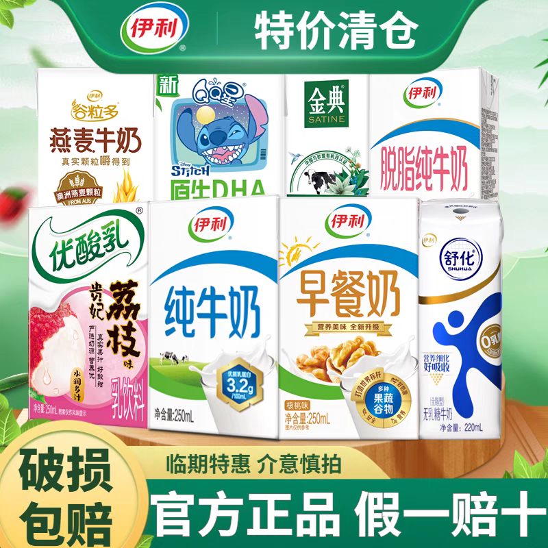 【临期】伊利纯牛奶酸奶安慕希随机散装16瓶