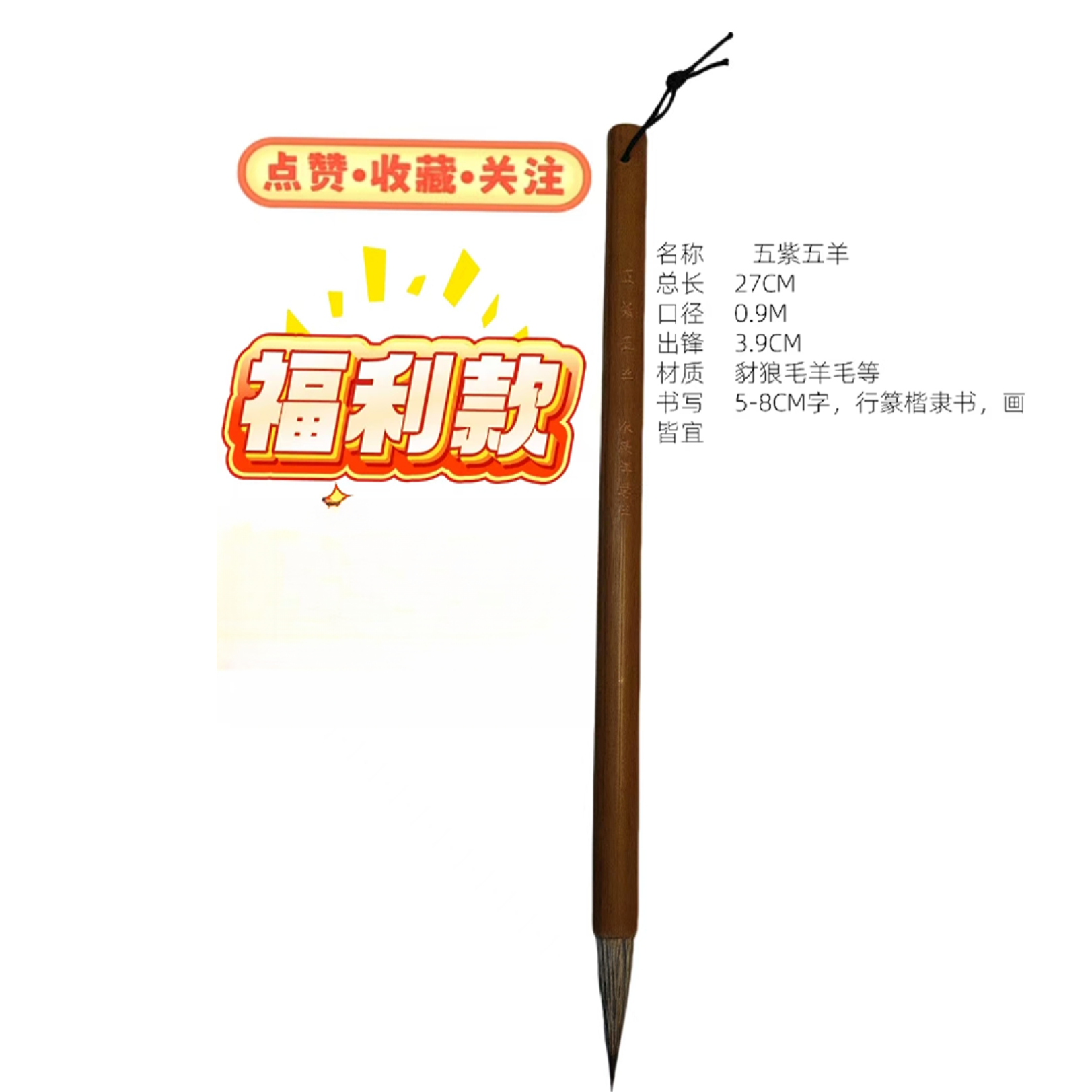 永毅辉五紫五羊毛笔口径0.9CM出峰3.9CM 适合新手行草隶书篆。