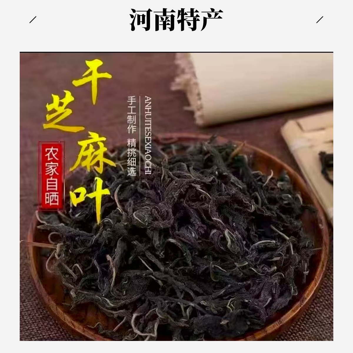 新鲜干芝麻叶河南土特产干货自晒脱水蔬菜可凉拌