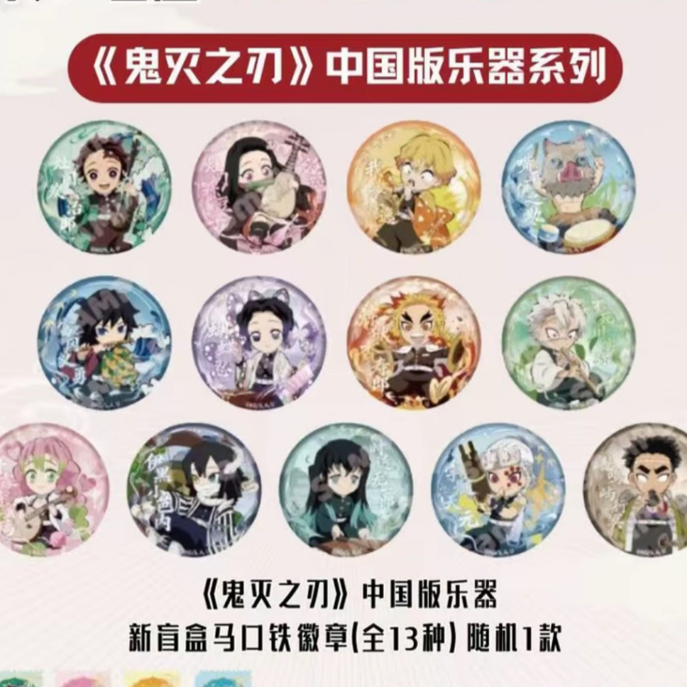 【小鼠吃谷】鬼灭之刃中国限定乐器吧唧盲盒代拆