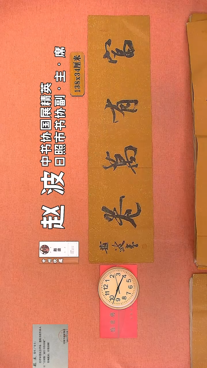 【闪购商品】书法235     赵波老师书法作品