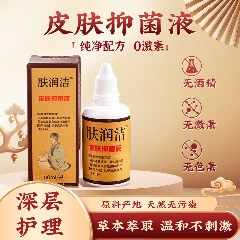 肤润洁草本皮肤温和止痒抑菌液外用修护