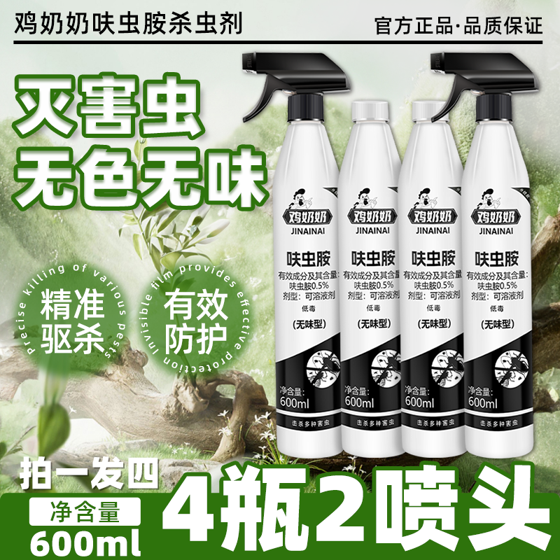 【主播推荐】【鸡奶奶】杀虫喷雾喷射剂家庭呋虫胺600ml发4瓶送2喷头