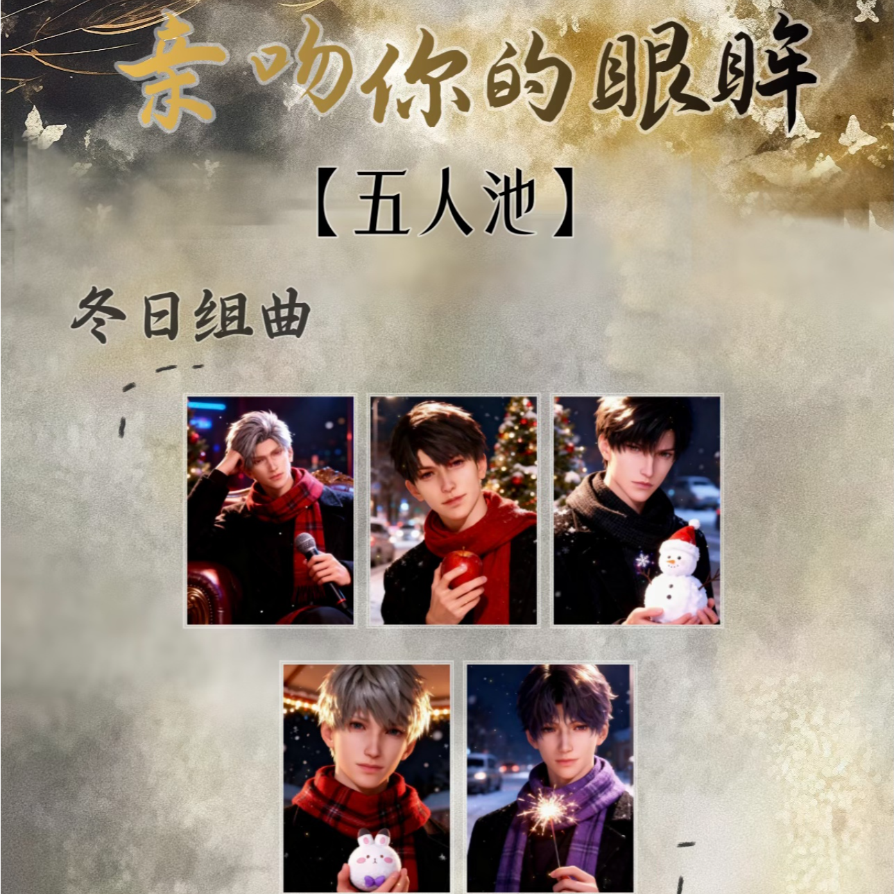 肉肉【亲吻你的眼眸】恋与深空 收藏纪念 盲盒（代拆）