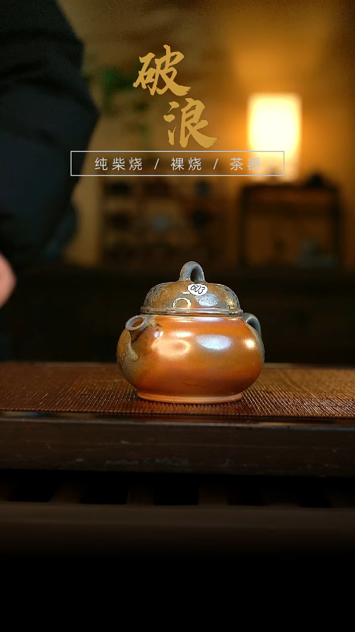 柴烧壶603号容量120ML