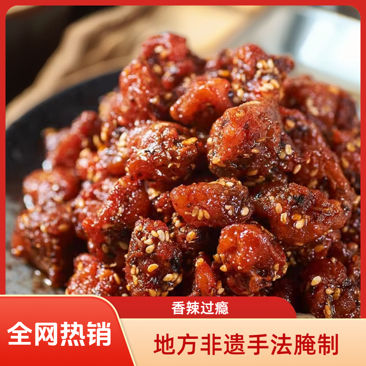 【买一斤送半斤】辣子鸡地方非遗手法腌制麻辣鸡块下酒菜下饭必备