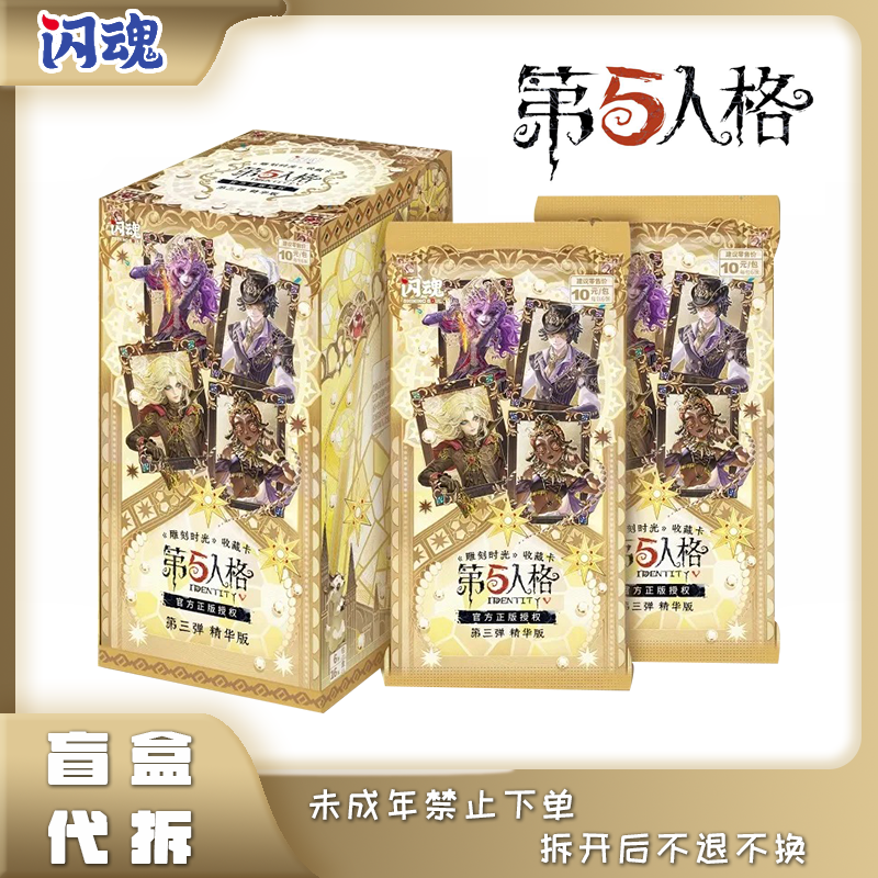 【非酋/叠叠】闪魂《第五人格》雕刻时光精华版三弹正版授权盲盒