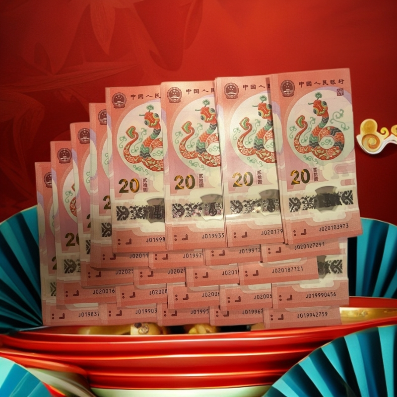 【年份号开头蛇年红包】2025蛇年纪念钞新年红包（10连号）