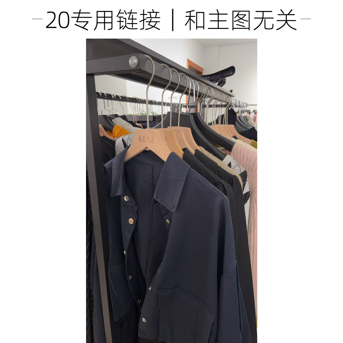 【20元专拍】实体店断码孤品男装女装【不是主图款】no退换
