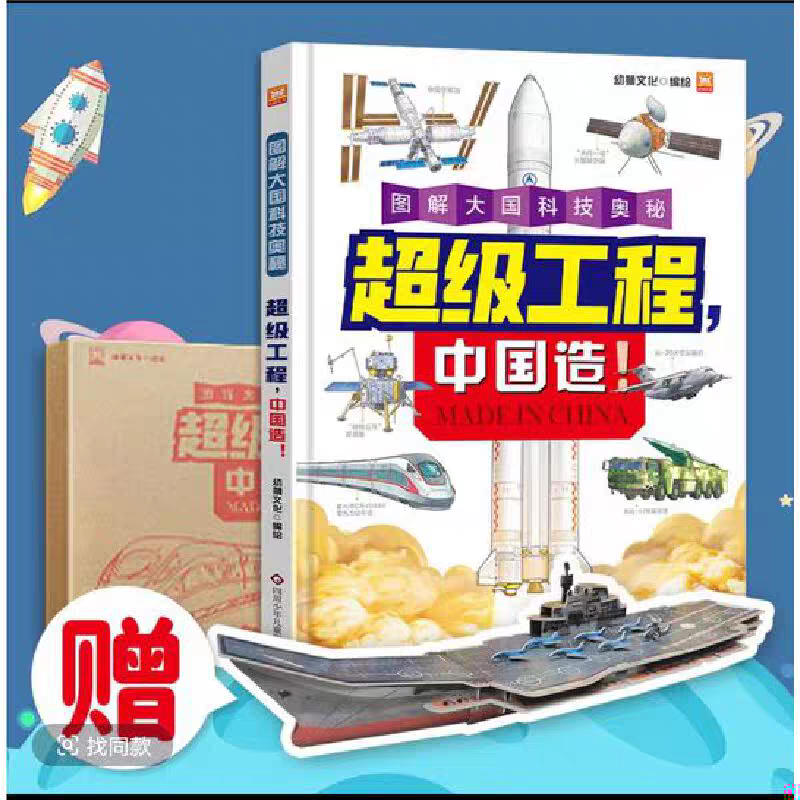 正版 图解大国科技奥秘 超级工程中国造！