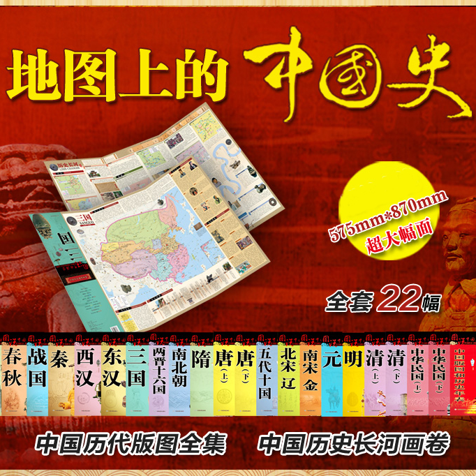 图说中国历史（套装22张疆域版图-地图上的中国史）