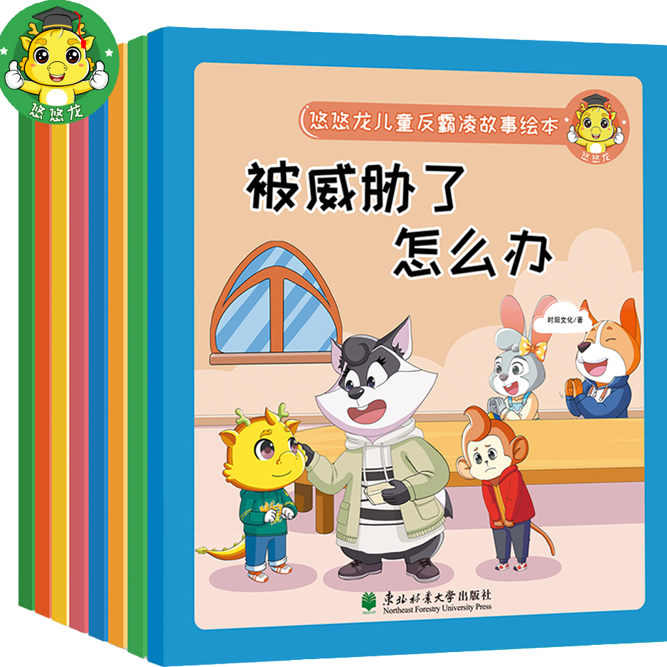 【正版旗舰】悠悠龙儿童反霸凌故事绘本8册 儿童早教故事绘本图画书