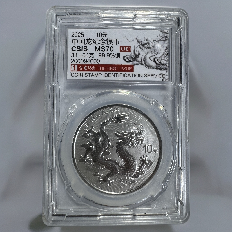 （证书编号无47）首发标 中国龙银币31.104克999足银评级 满分70