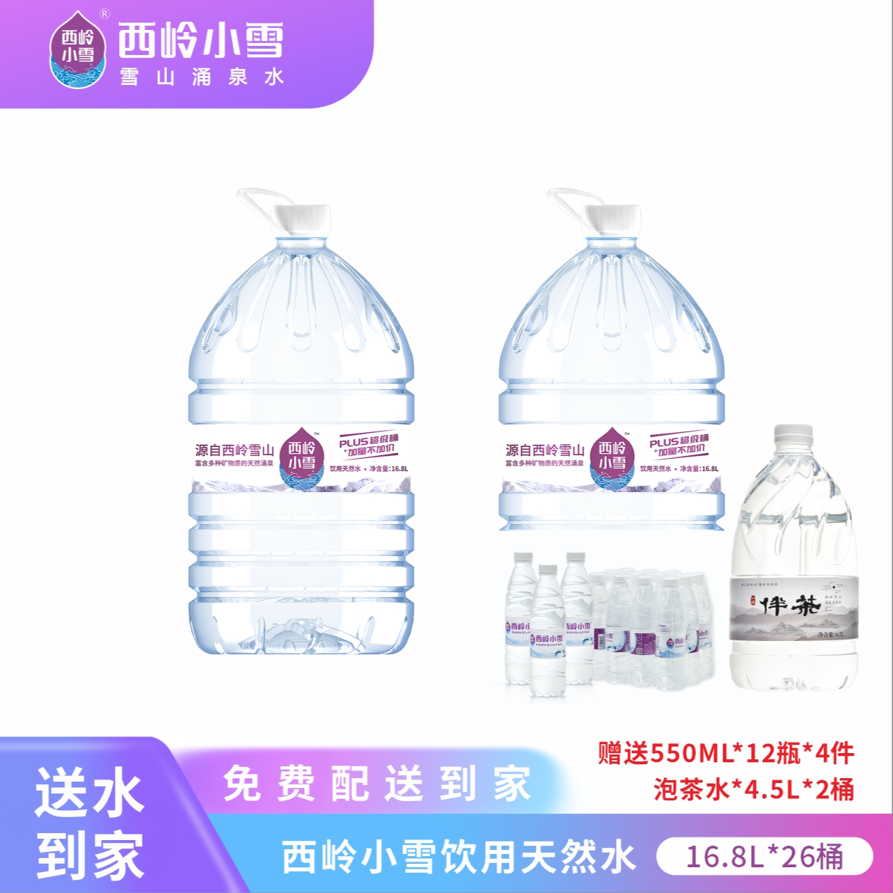 西岭小雪半年套餐16.8L*26桶 赠送550ml*12瓶*4件+泡茶水4.5L*2桶