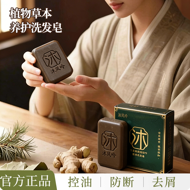 沐风吟【pH值弱酸性】植物萃取养发护发首乌玫瑰侧柏叶草本洗发皂