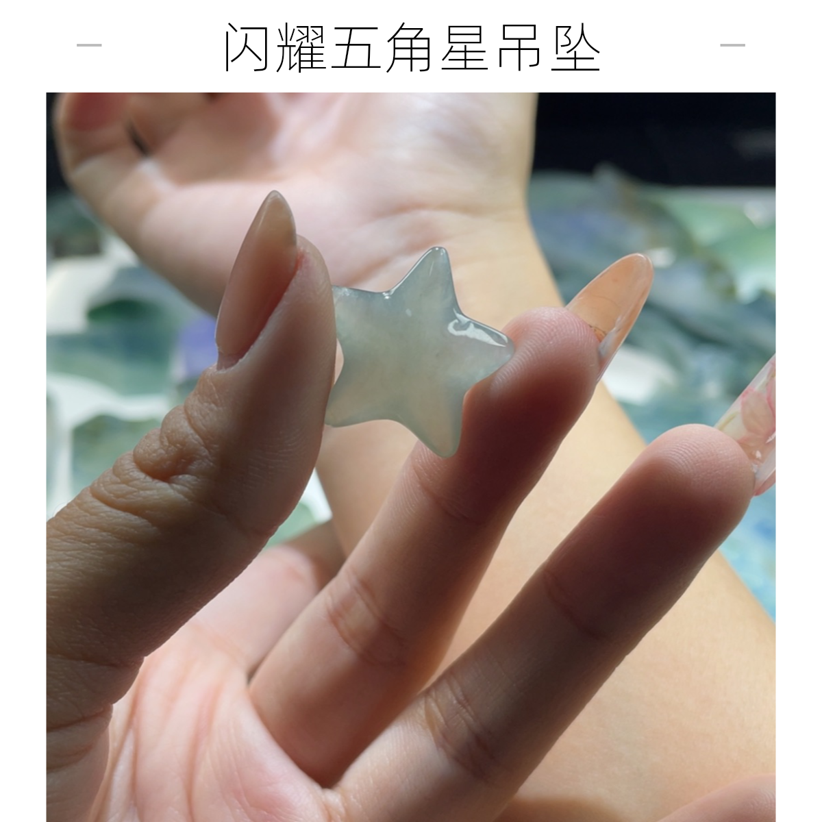 定制翡翠未镶嵌微瑕 冰胶星星