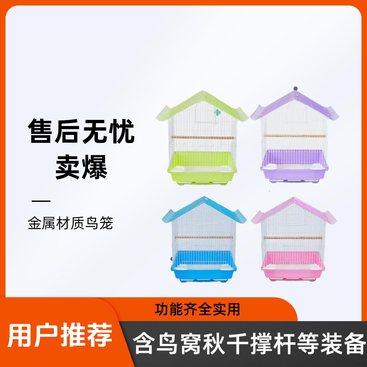 A鸟笼别墅+撑杆+吊篮+秋千+鸟窝+粮食盒水盒+粑粑托盘