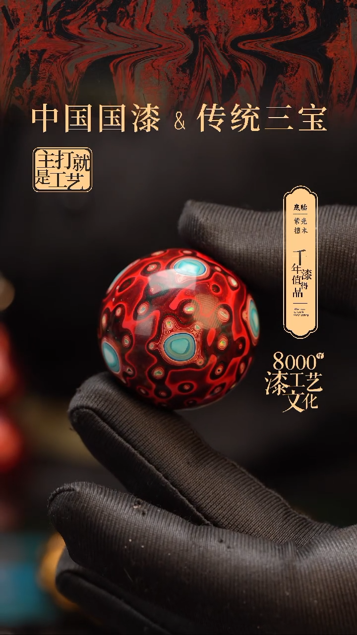 【闪购商品】闽越漆艺非遗漆珠30mm