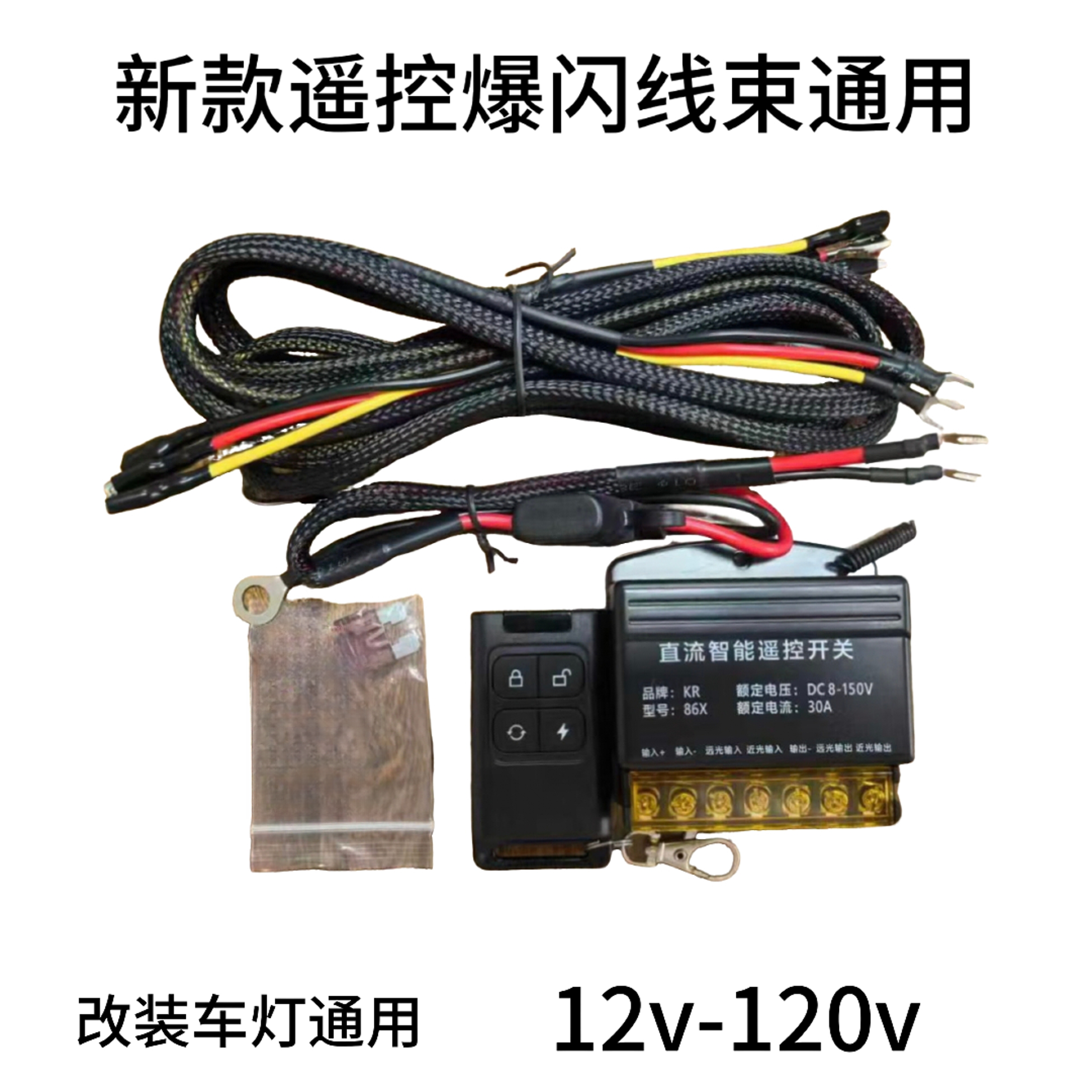 汽车大灯远近光联动开关直流智能遥控开关加粗LED射灯爆闪线无线
