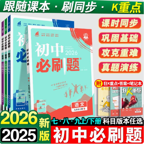 2026初中必刷题七八九年级上册下册数学语文英语物理化学同步试卷