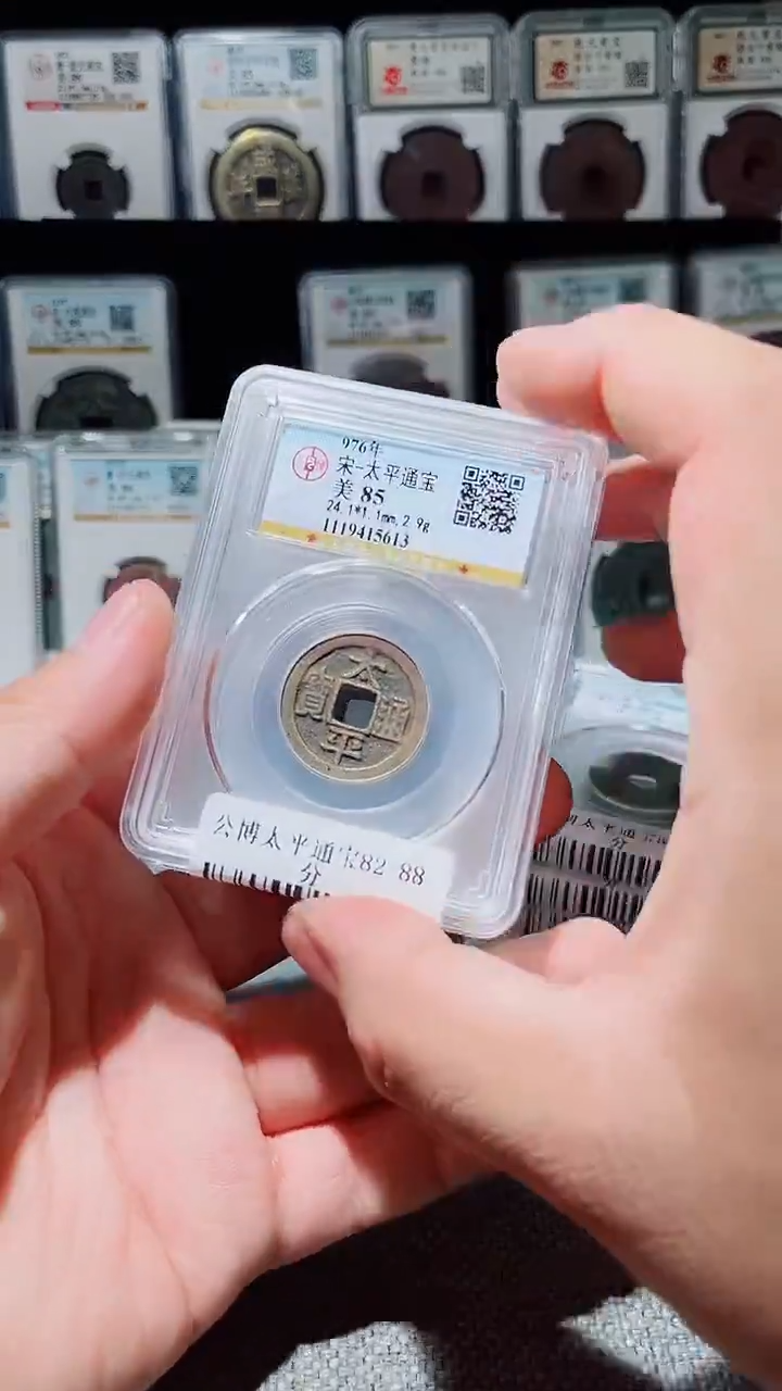 铜A196风公博太平通宝85分盒子币