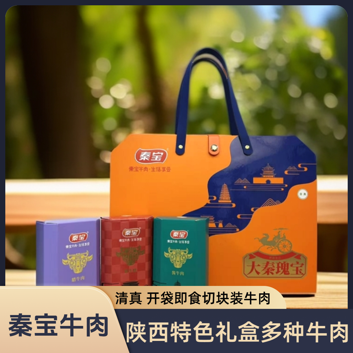 陕西特产精品牛肉酱卤礼盒适合作为礼品赠送