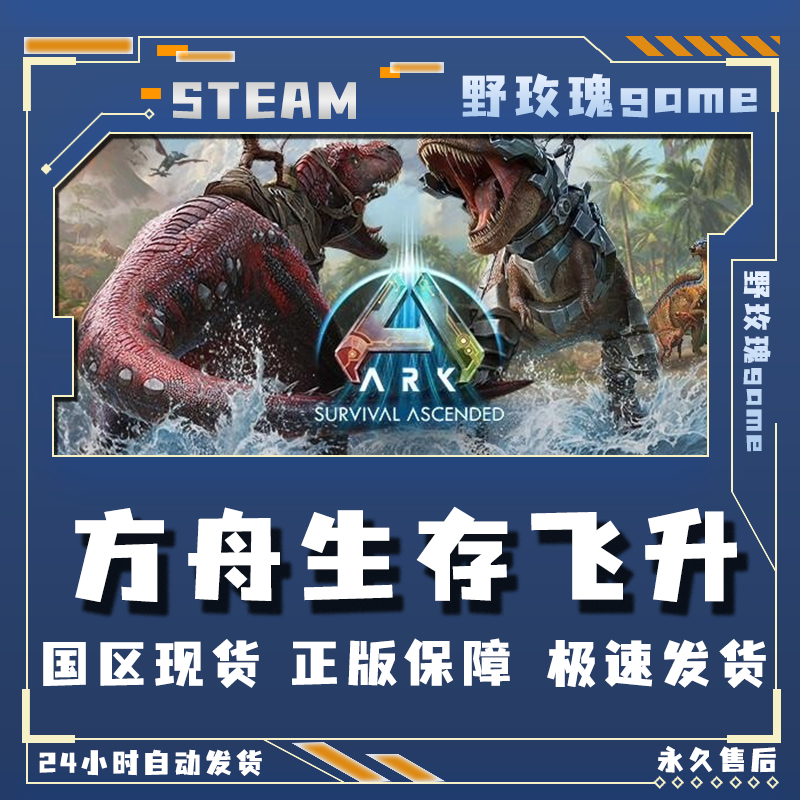 方舟生存飞升 steam 多洛克小镇激活码 入库