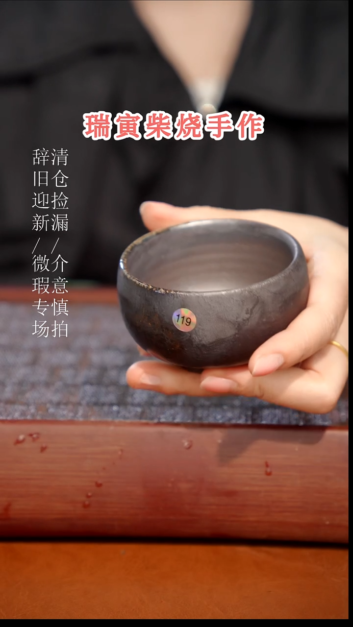 陶瓷瑕疵专场 奢瓷/瑞寅柴烧茶器 256