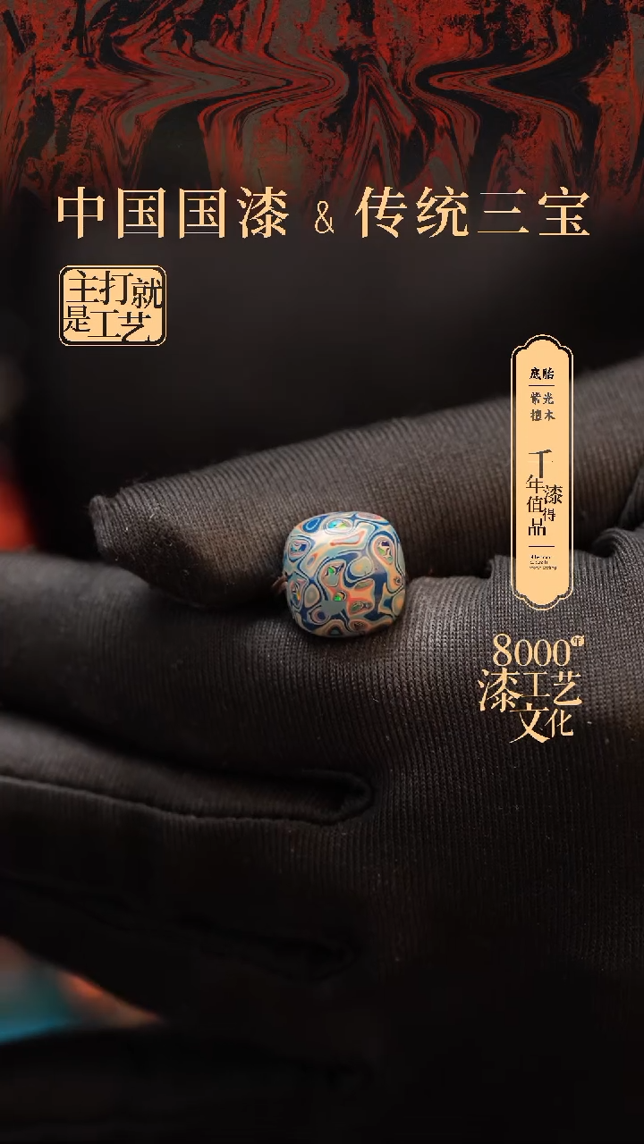 【闪购商品】闽越漆艺老型漆珠13*14mm