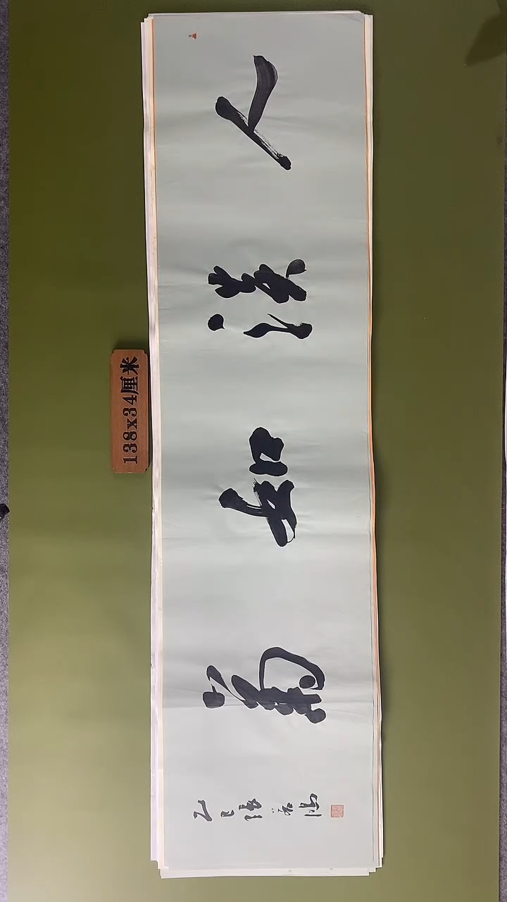 书法书法 张若鸿 尺寸138cm*34cm