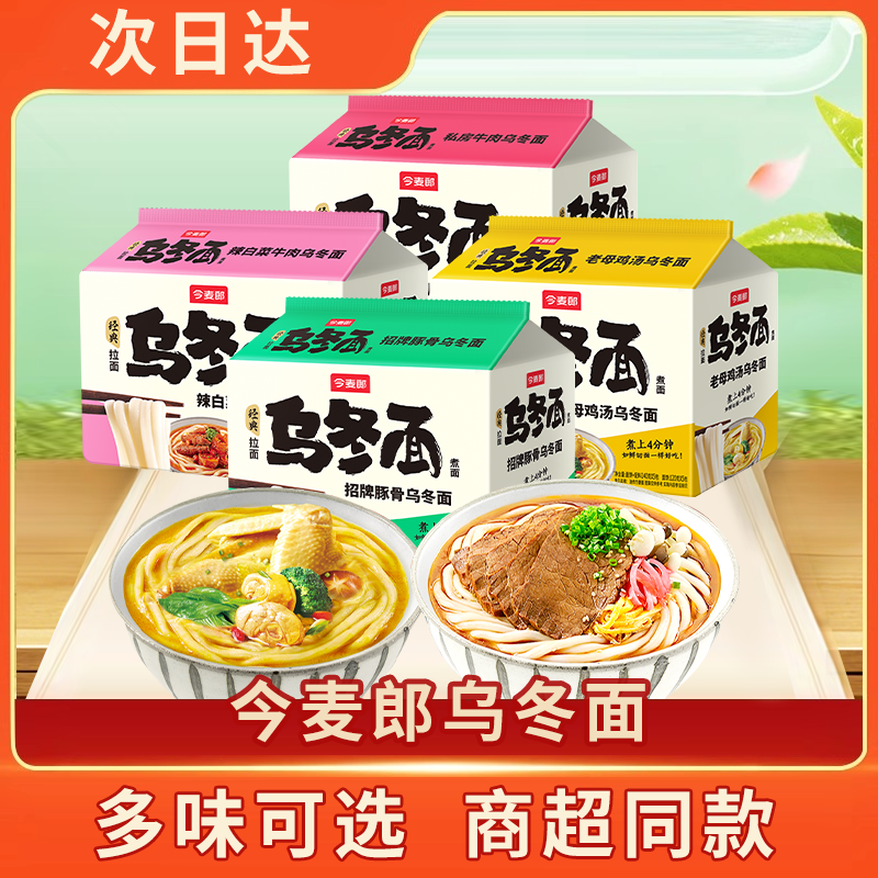 【次日达 新日期】今麦郎乌冬面粗面条速食方便面煮面牛肉味鸡汤味