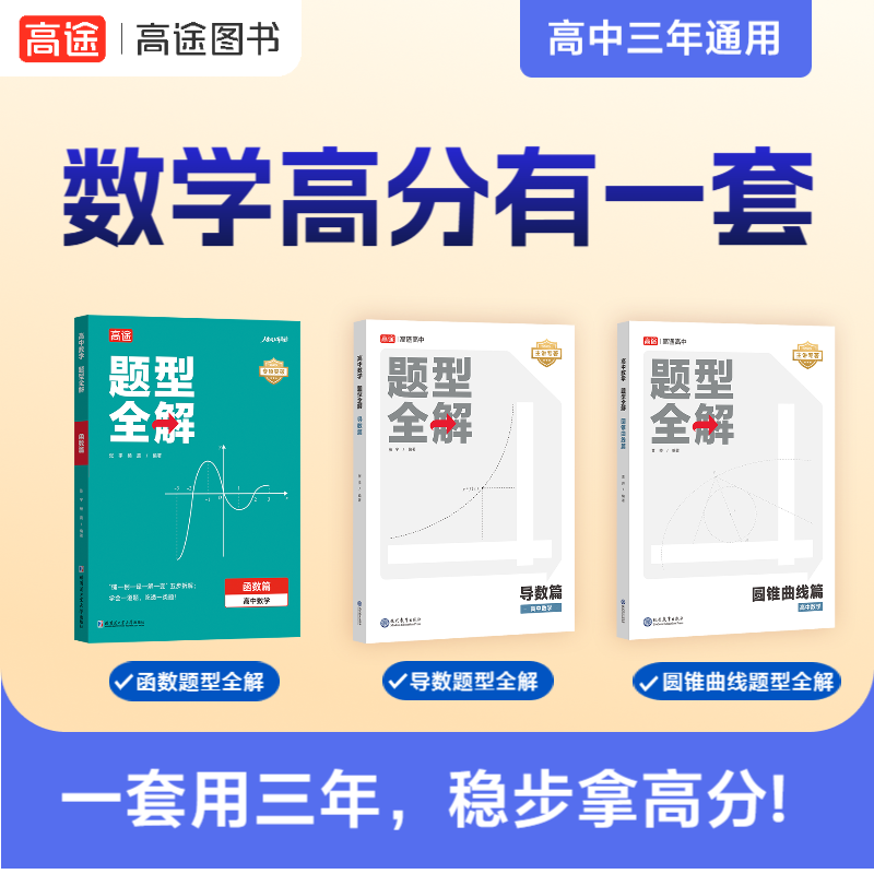 【高中数学满分提升】数学题型函数篇+导数篇+圆锥曲线篇全国适用