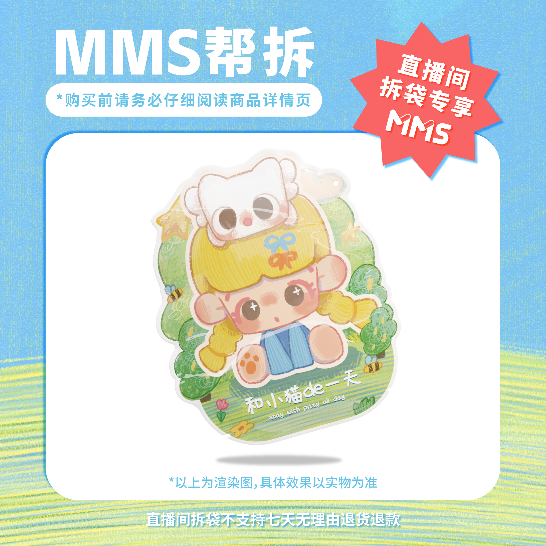 MMS【拆袋】倒倒-和小猫的一天萌粒(1袋5个装)