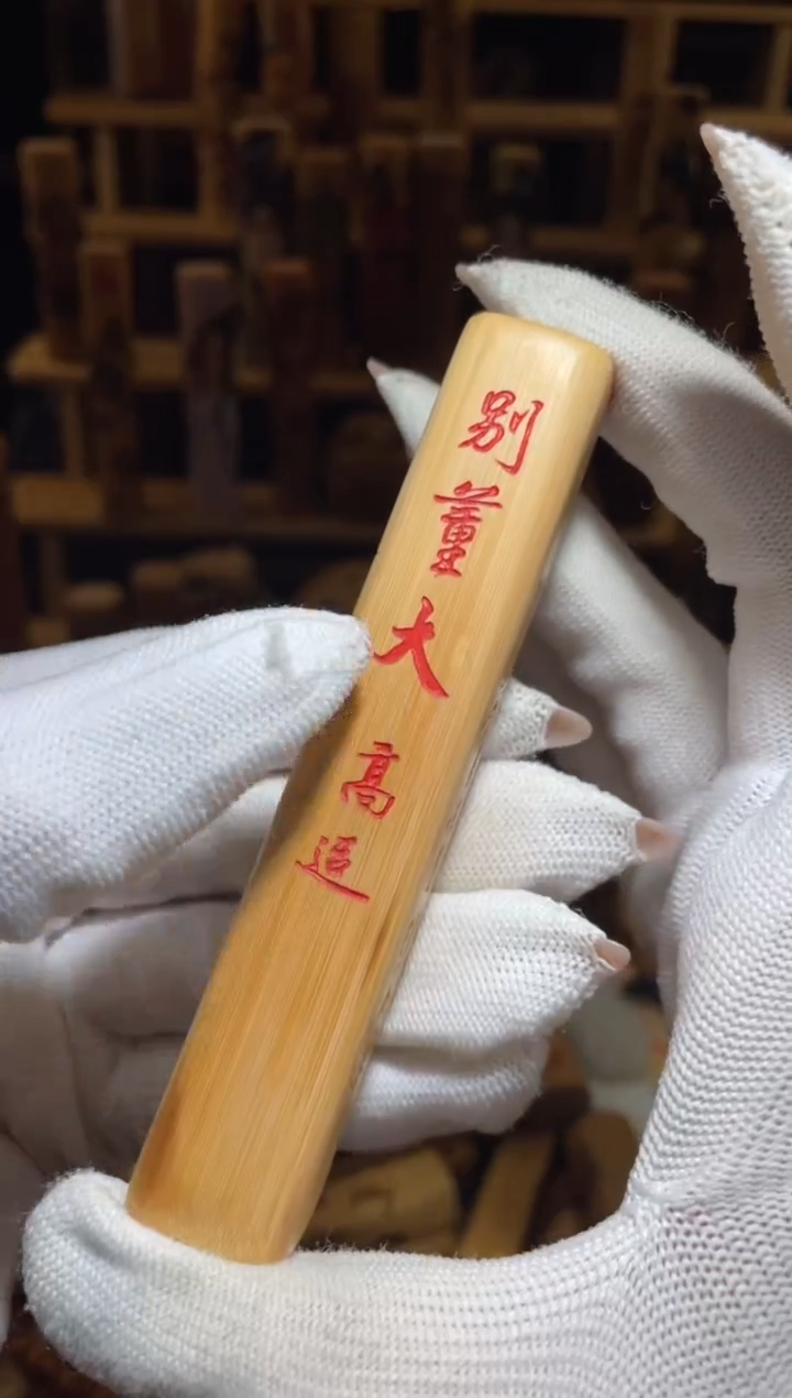竹不*别董大1111111111111