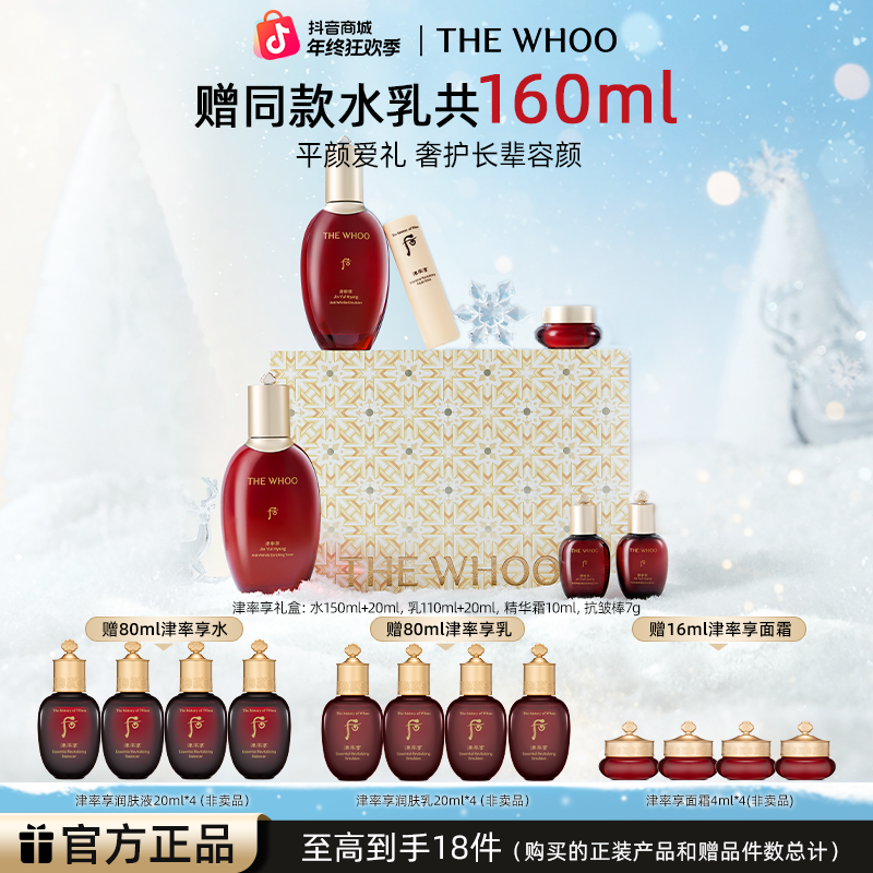 【圣诞礼物】WHOO后津率享密集平颜系列6件套 津率享水乳送妈妈保湿