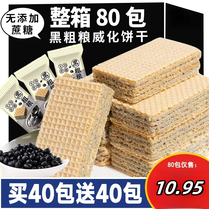 【整箱80包】黑粗粮威化饼干不加蔗糖夹心酥脆零食代餐早餐糕点3包