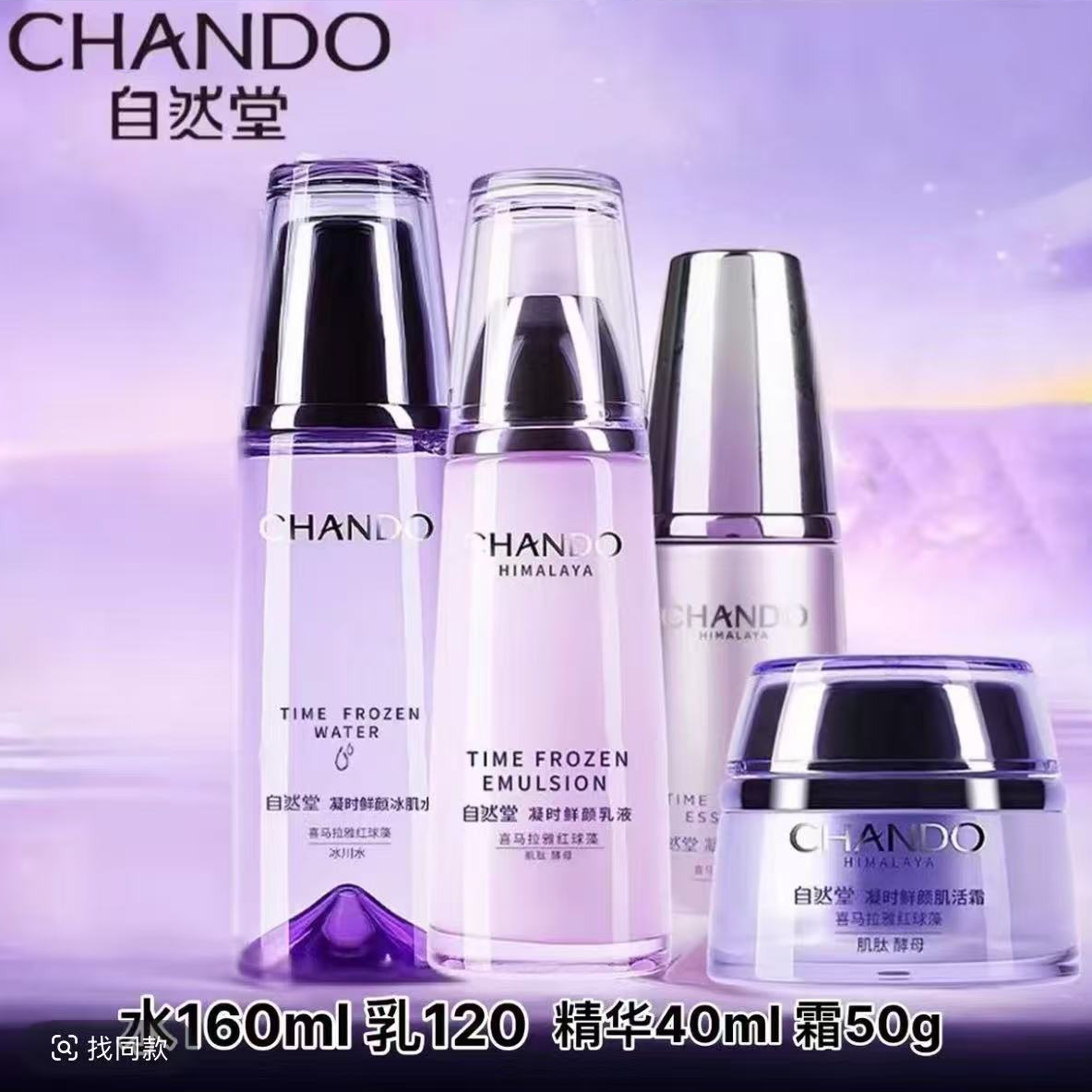 CHANDO/自然堂凝时鲜颜肌活水乳精华霜组合保湿抗皱淡改善肤色