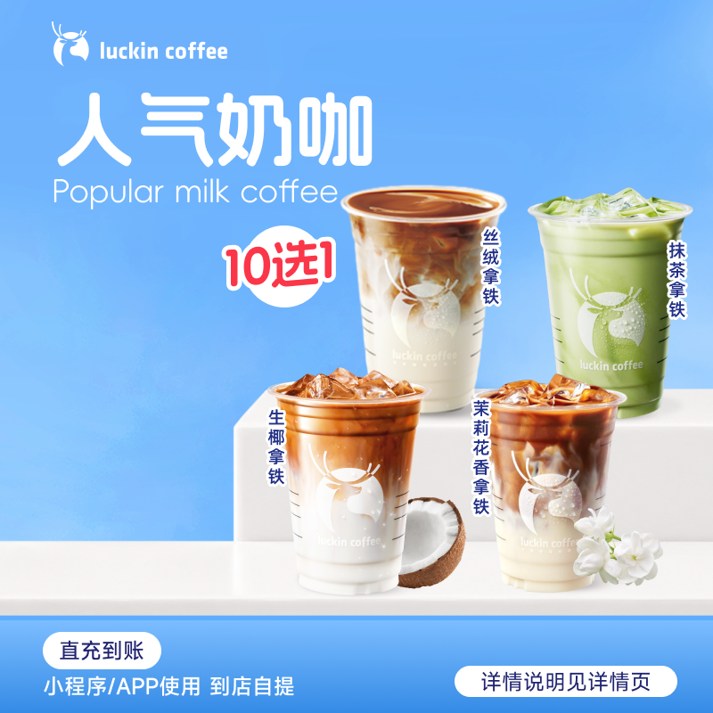 luckin coffee/瑞幸咖啡 【入坑必备】人气奶咖1