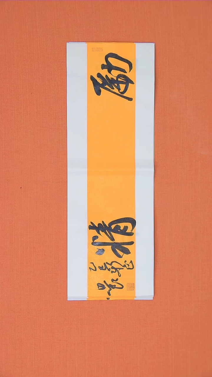 【闪购商品】书法书法路思良老师纯手写精品68*2
