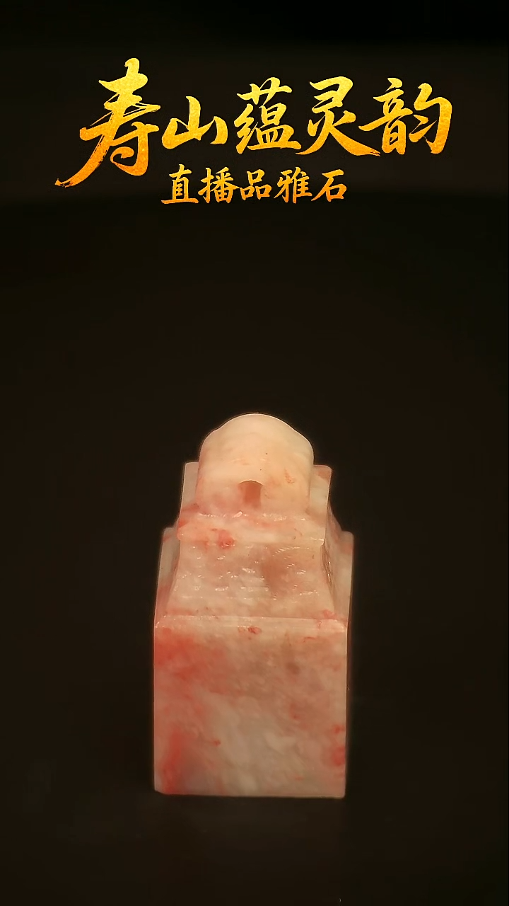 寿山石其他印石印章