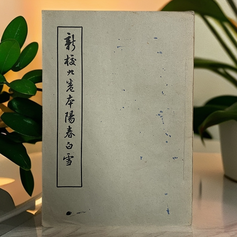 9新  新校九卷本阳春白雪（杨朝英）1957年1版1印 D